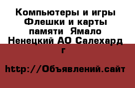 Компьютеры и игры Флешки и карты памяти. Ямало-Ненецкий АО,Салехард г.